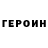 ГЕРОИН герыч Galti GX