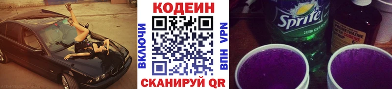 Кодеин Purple Drank  Купить где  Павловск 